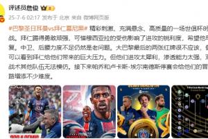 詹俊：精彩刺激、充满悬念、高质量的8强战 巴黎进攻太犀利