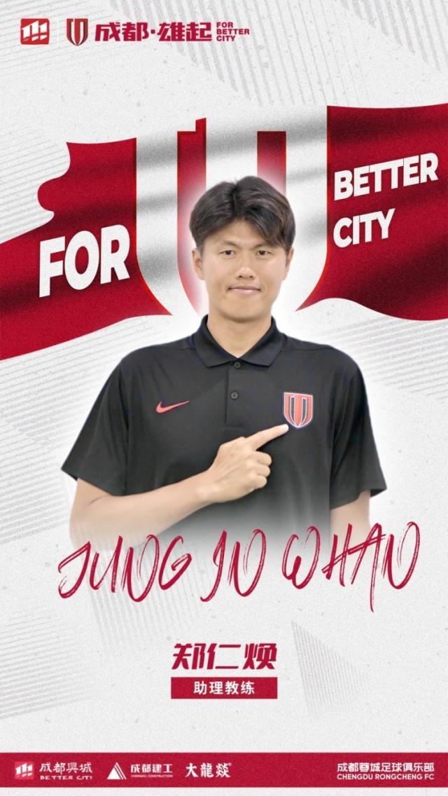 Kysports-官方：成都蓉城官宣河大成郑仁焕加盟教练组